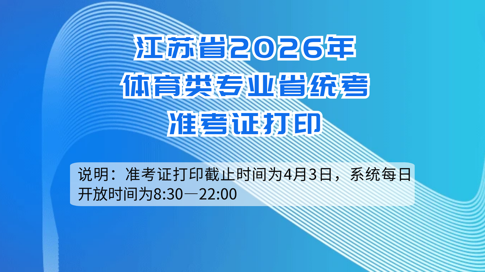 江苏省2026年体育类专业省统考准考证打印