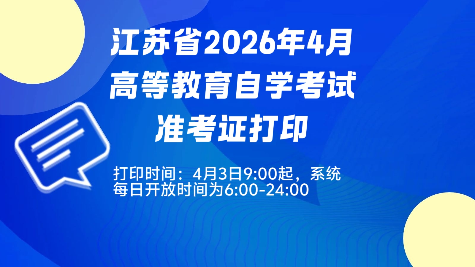 江苏省2026年4月高等教育自学考试准考证打印