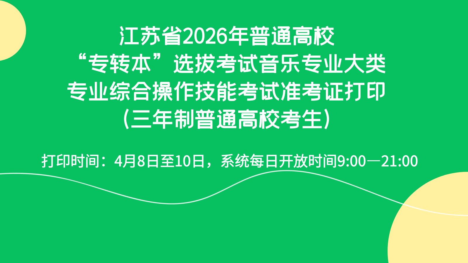 江苏省2026年普通高校“专转本”选拔考试音乐专业大类专业综合操作技能考试准考证打印（三年制普通高校考生）