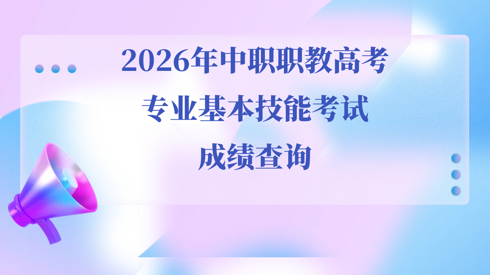 2026年中职职教高考专业基本技能考试成绩查询