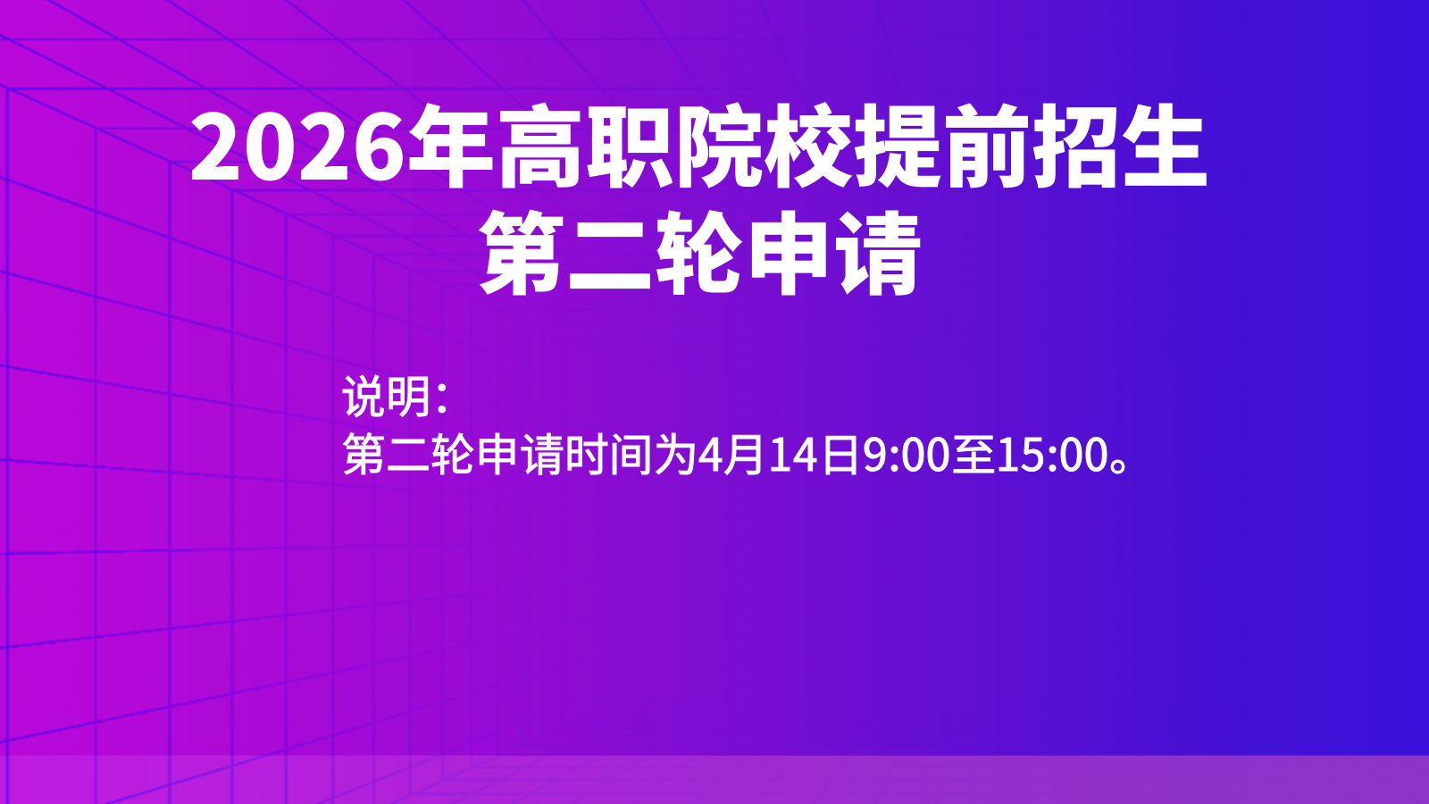 2026年高职院校提前招生报名