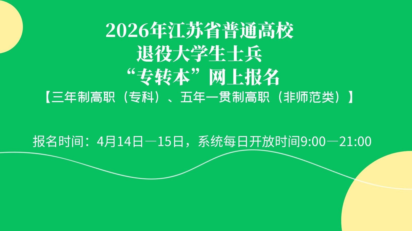 2026年江苏省普通高校退役大学生士兵“专转本”网上报名入口【三年制高职（专科）、五年一贯制高职（非师范类）】