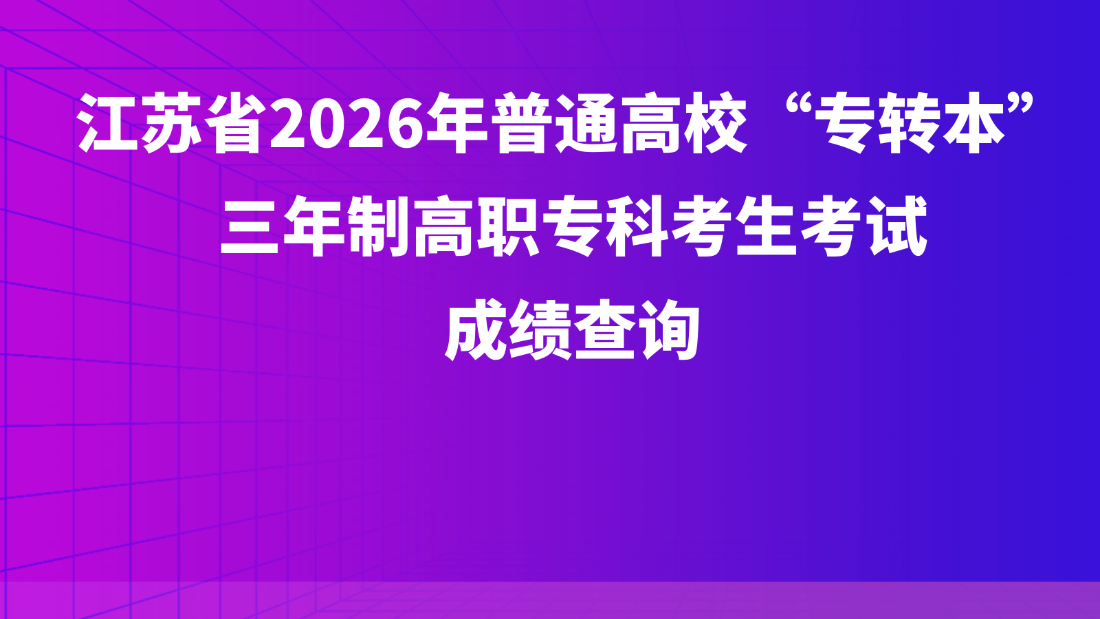 江苏省2026年普通高校“专转本”三年制高职专科考生考试成绩查询