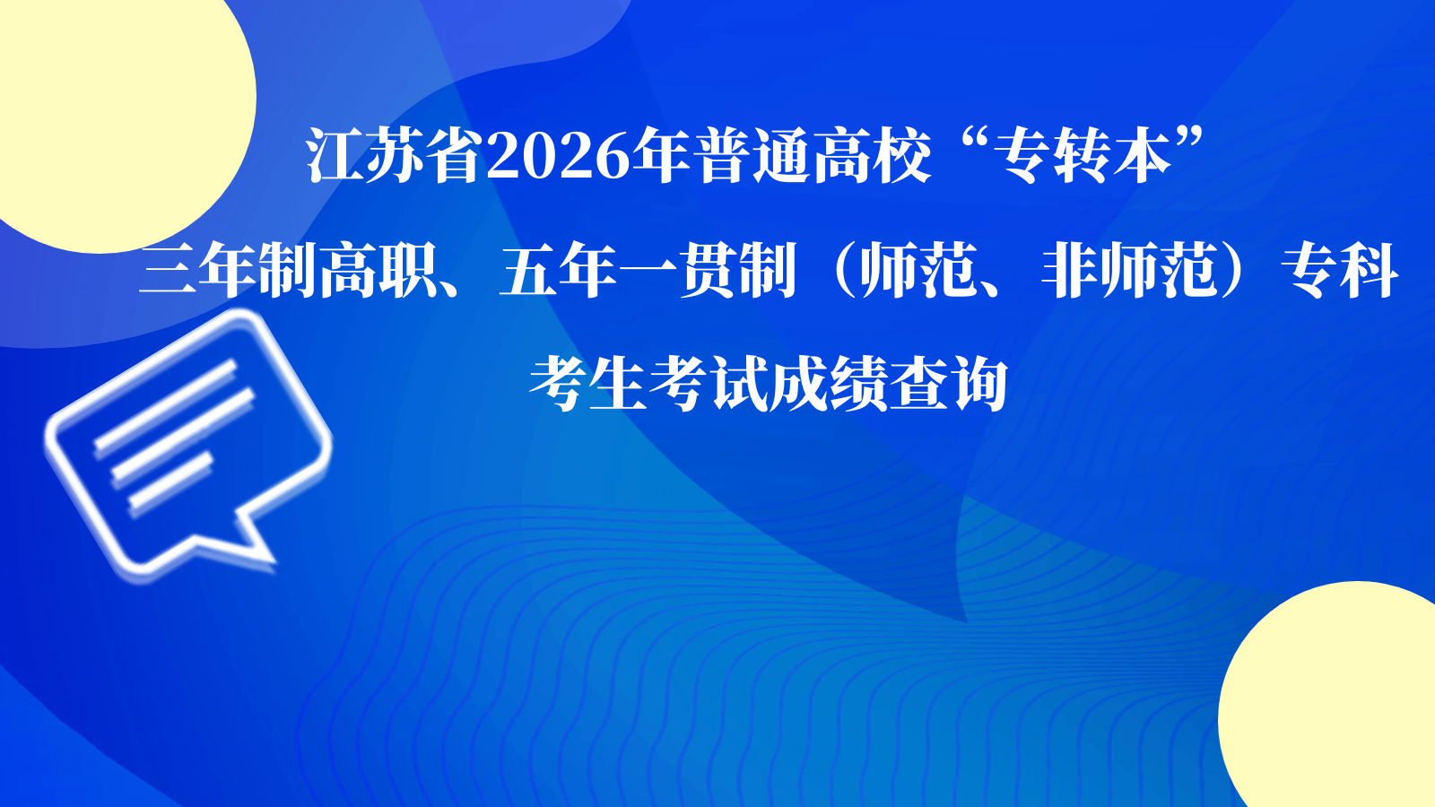 江苏省2026年普通高校“专转本”三年制高职、五年一贯制（师范、非师范）专科考生考试成绩查询