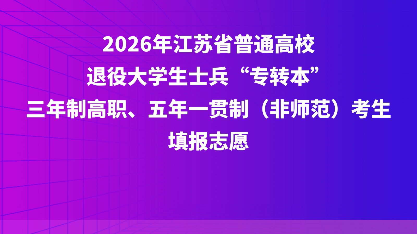 2026年江苏省普通高校退役大学生士兵“专转本”三年制高职、五年一贯制（非师范）考生填报志愿