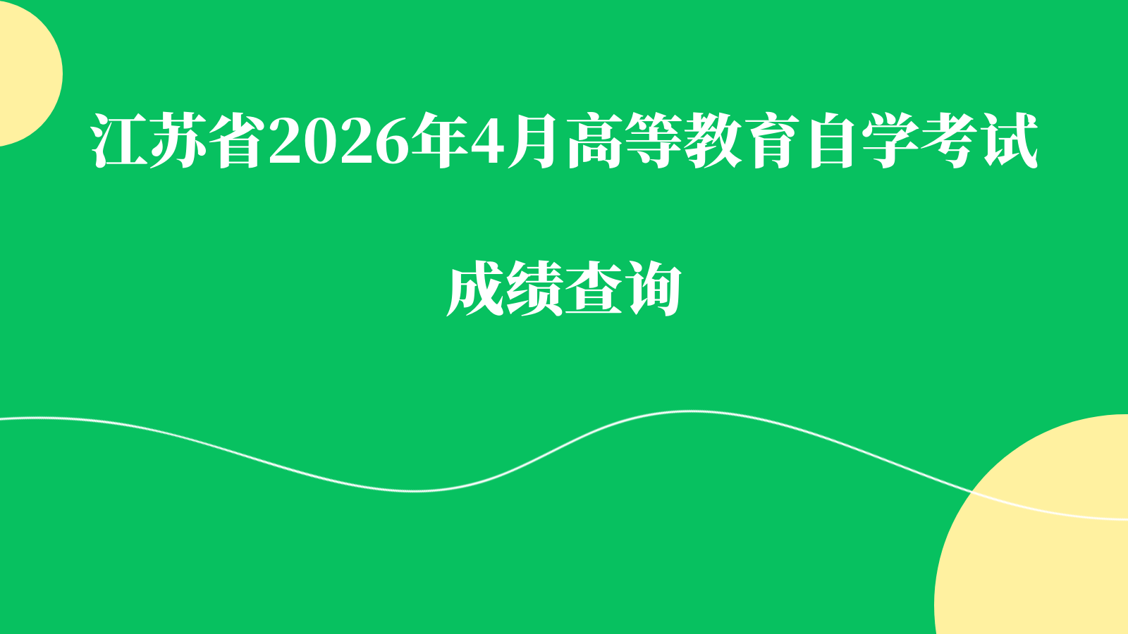 江苏省2026年4月高等教育自学考试成绩查询