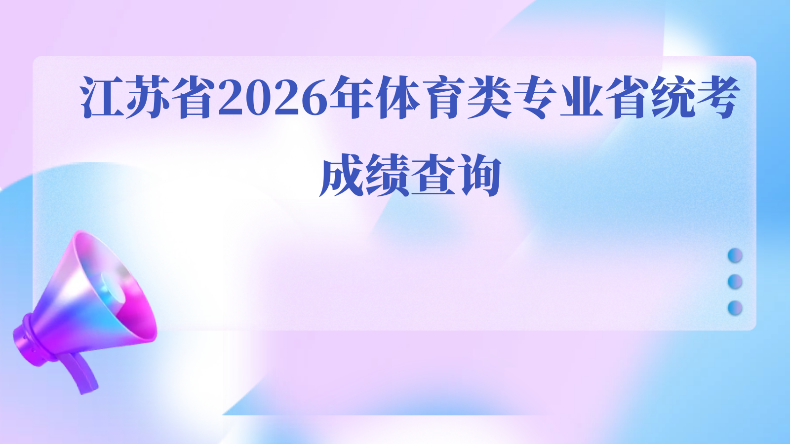 江苏省2026年体育类专业省统考成绩查询