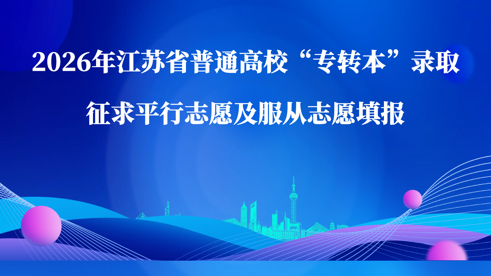 2026年江苏省普通高校“专转本”录取征求平行志愿及服从志愿填报