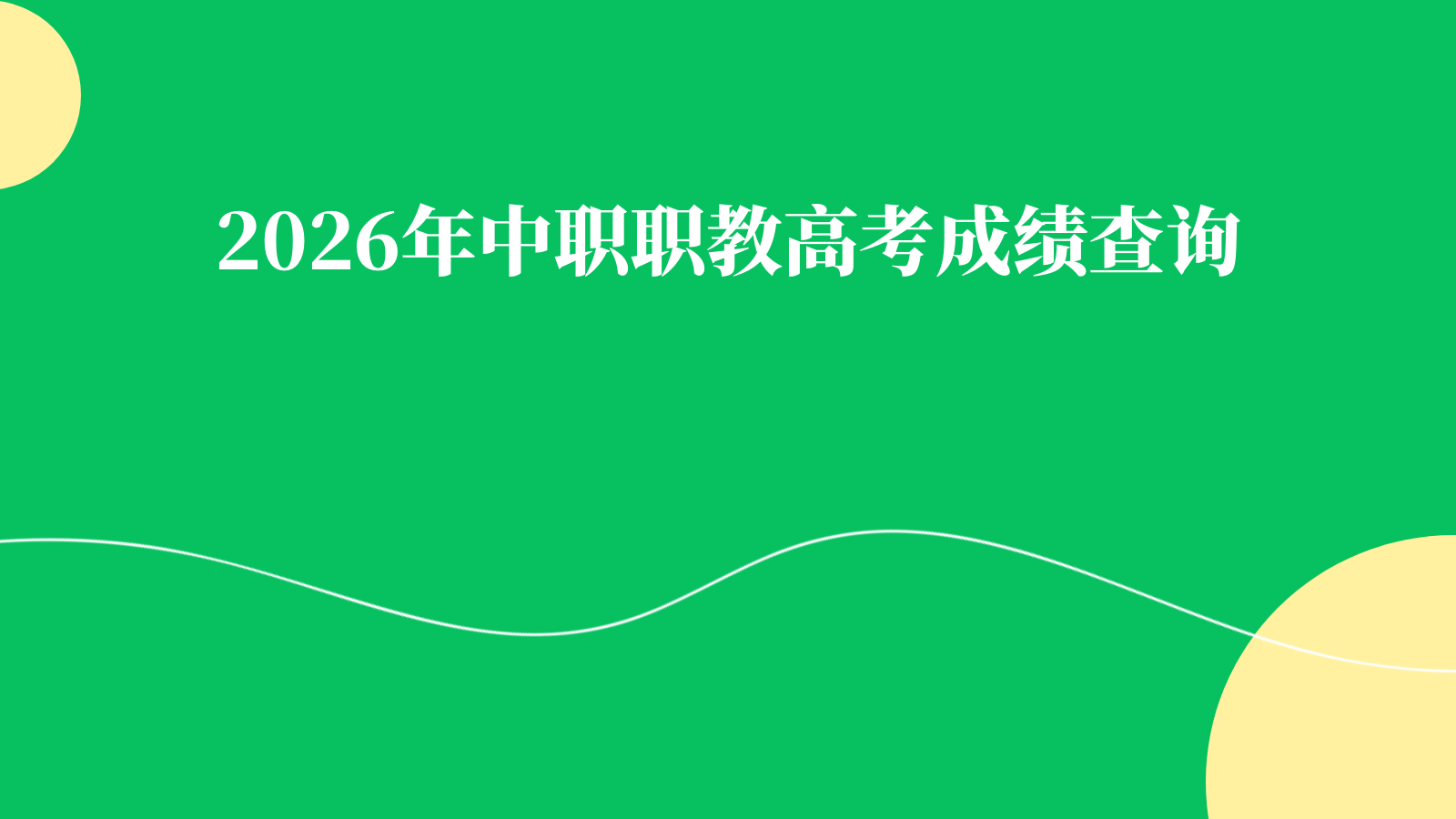 2026年中职职教高考成绩查询