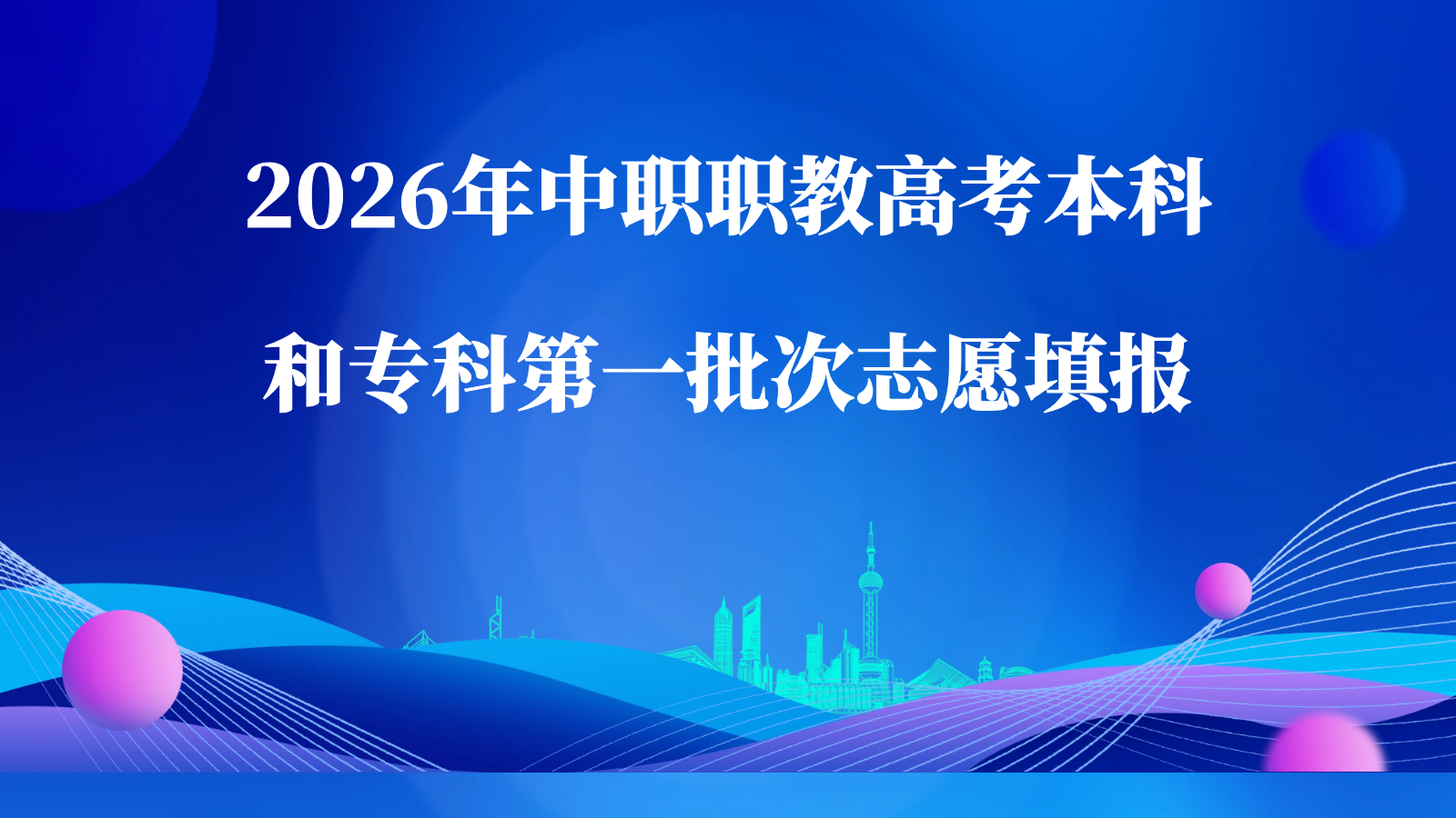 2026年中职职教高考本科和专科第一批次志愿填报