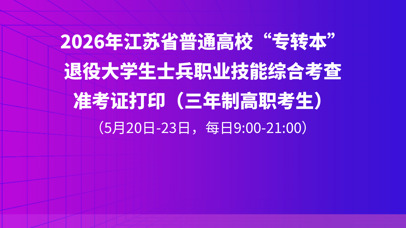 2026年江苏省普通高校“专转本”退役大学生士兵职业技能综合考查准考证打印