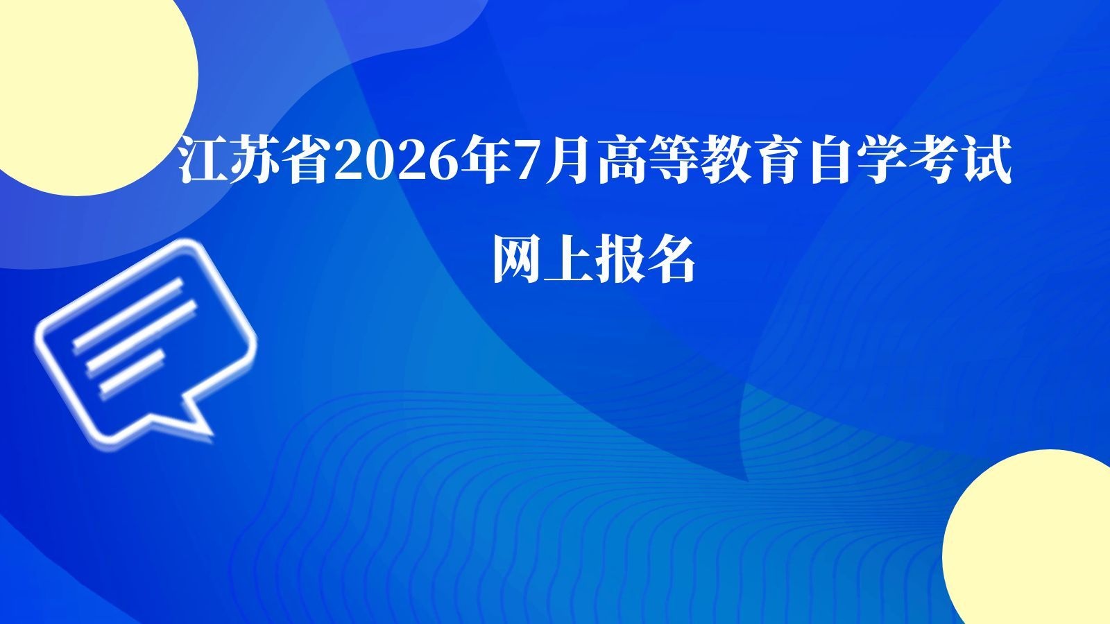 江苏省2026年7月高等教育自学考试网上报名
