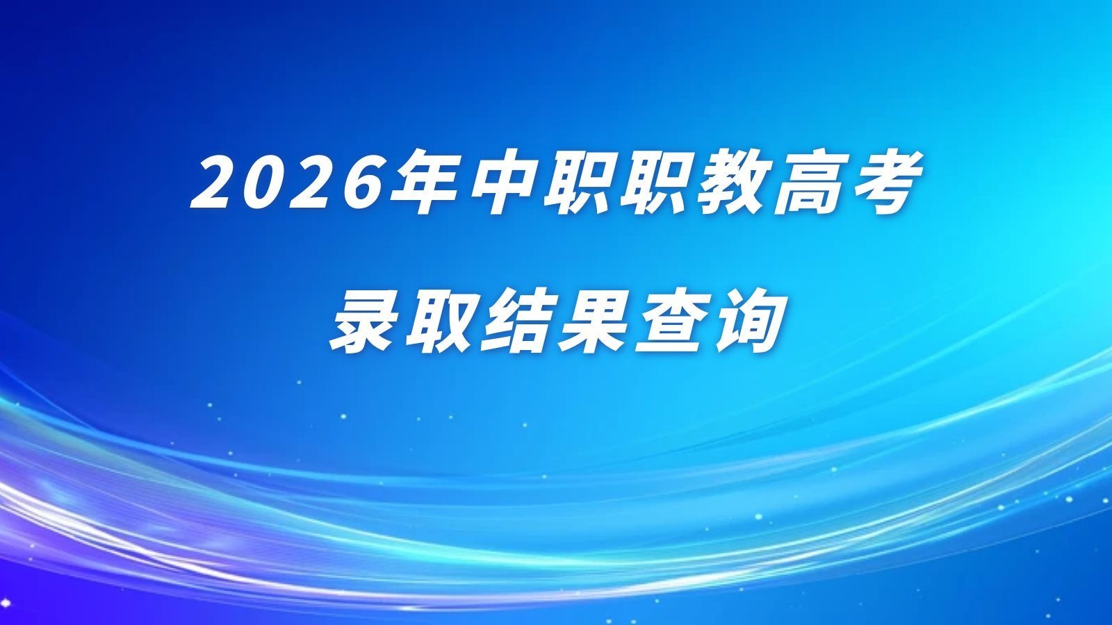 2026年中职职教高考录取结果查询