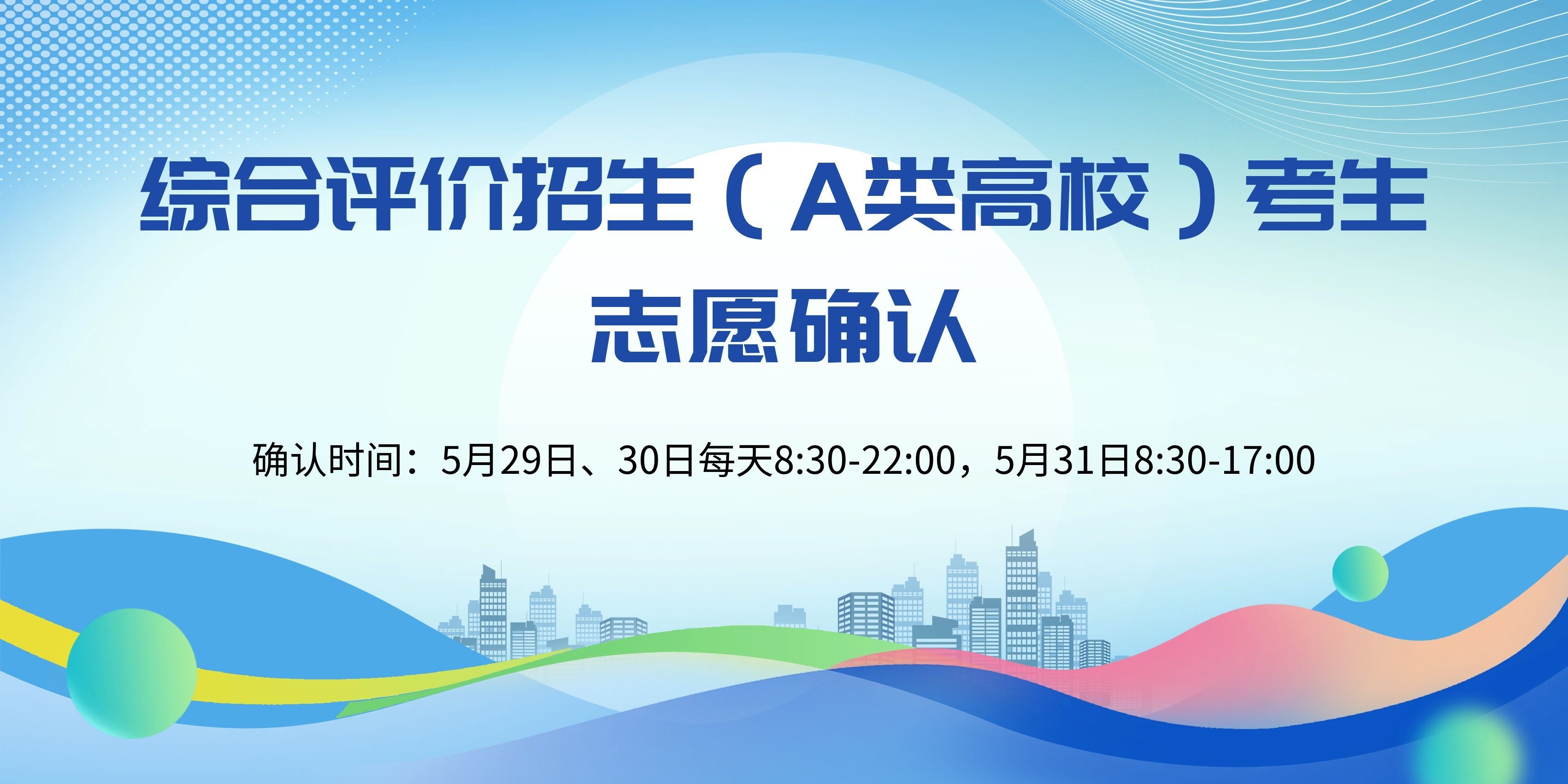 综合评价招生（A类高校）考生志愿确认
