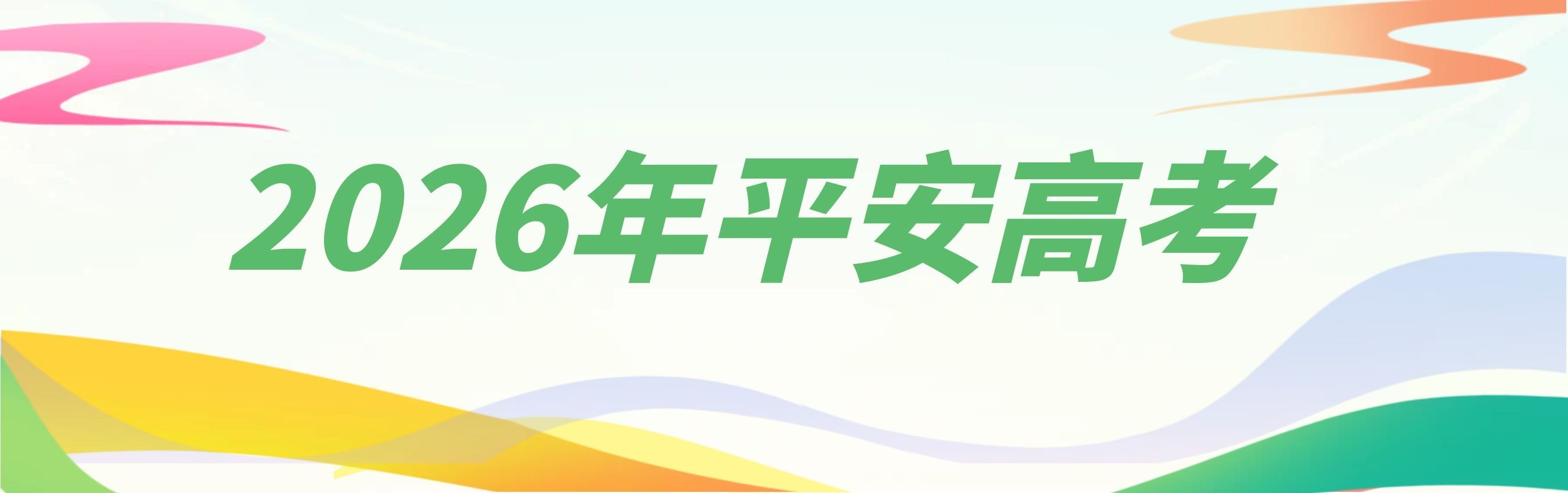 平安高考