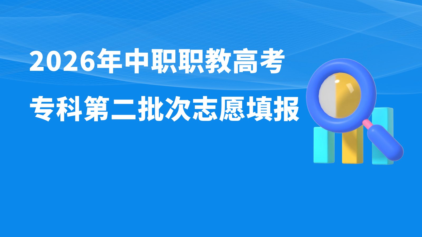 2026年中职职教高考专科第二批次志愿填报