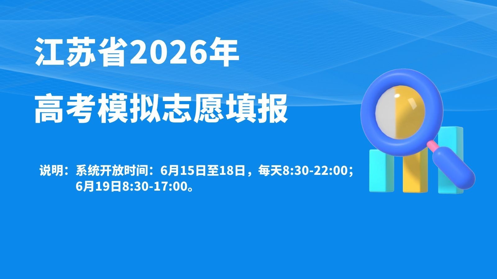 江苏省2026年高考模拟志愿填报