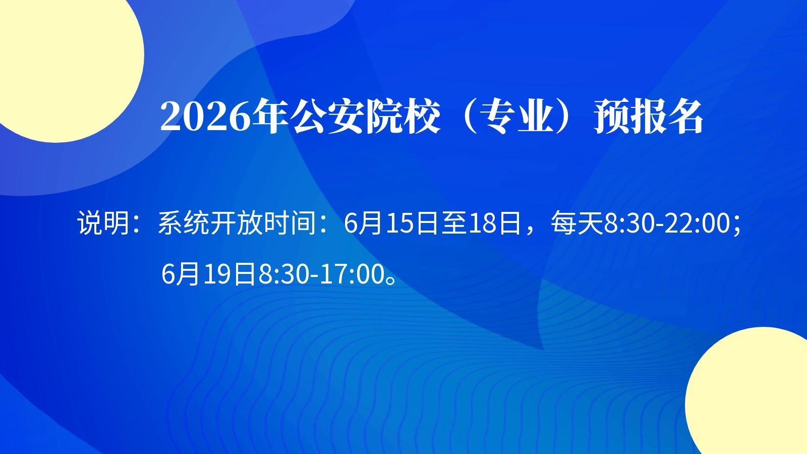 2026年公安院校（专业）预报名