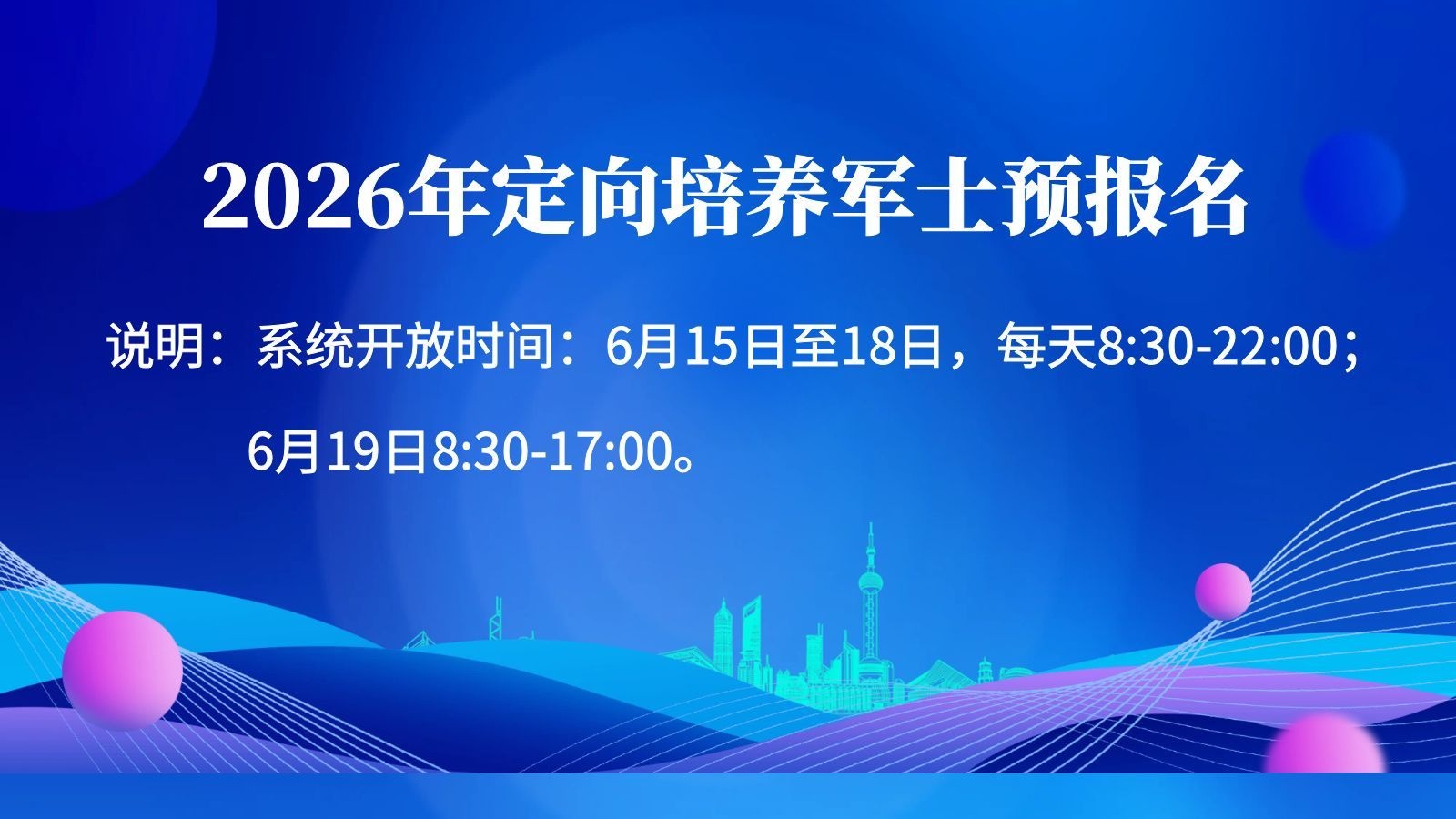 2026年定向培养军士预报名