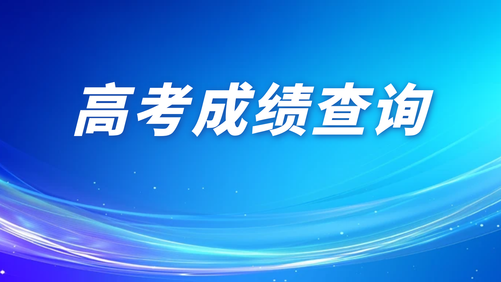 高考成绩查询