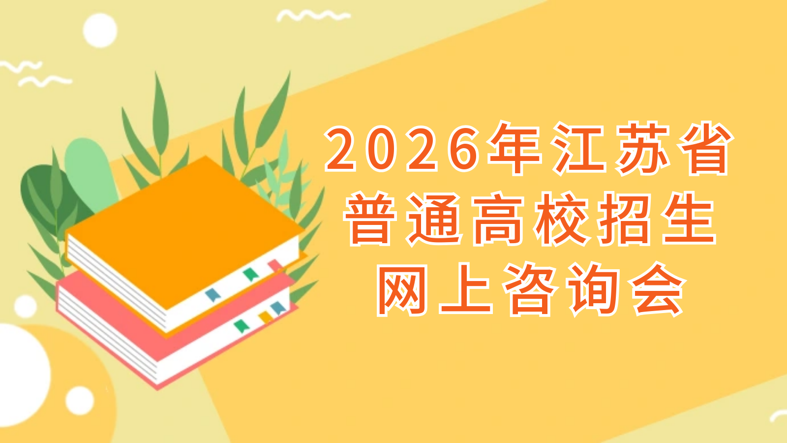 2026年江苏省普通高校招生网上咨询会