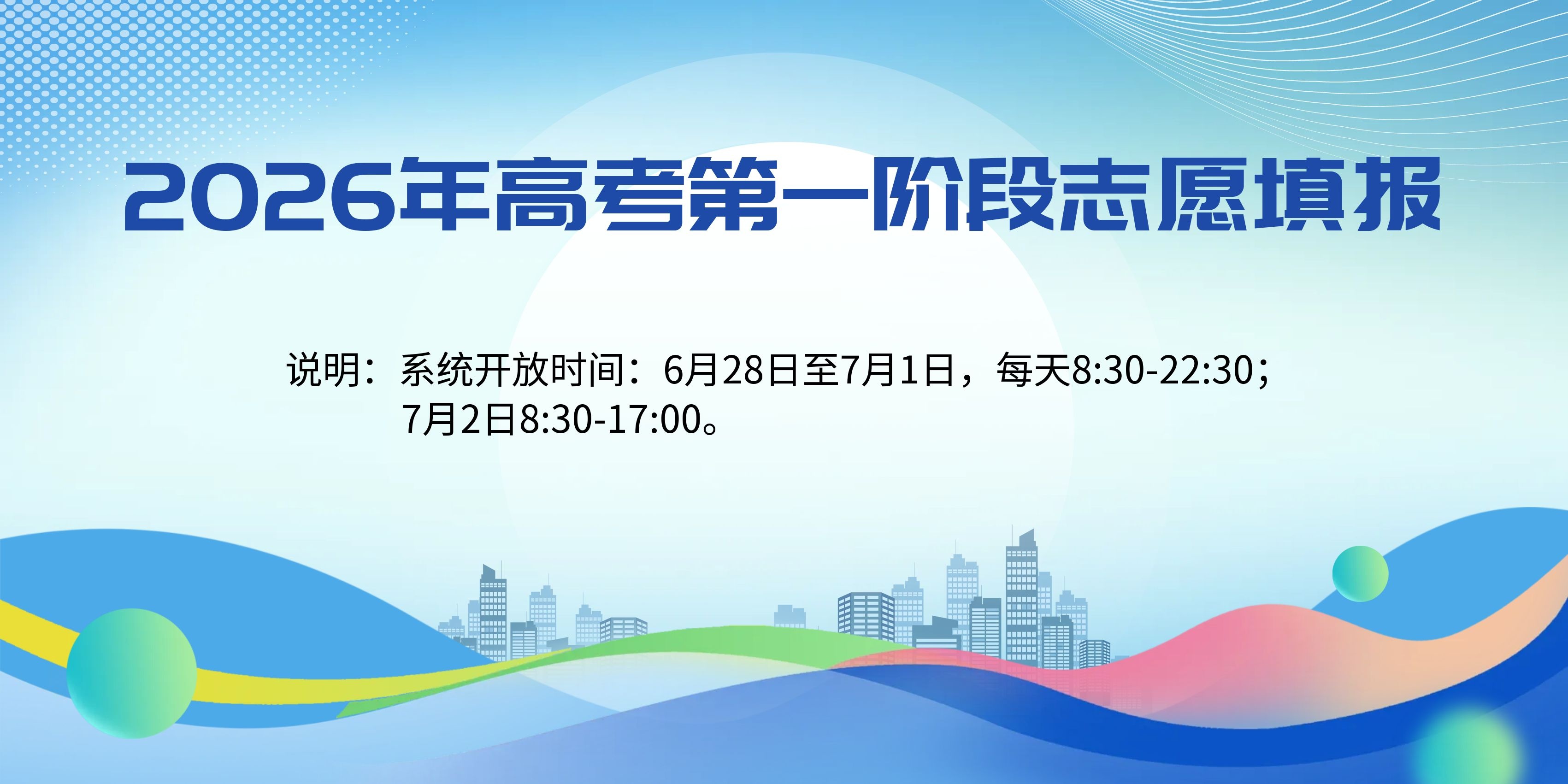 2026年高考第一阶段志愿填报