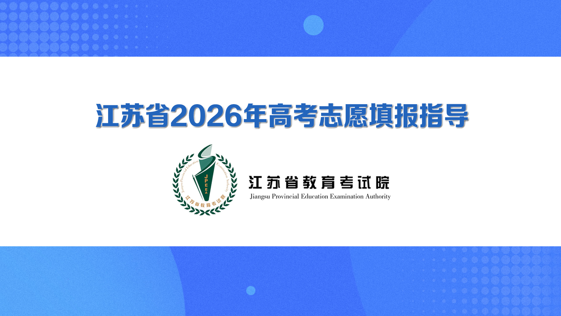 江苏省2026年高考志愿填报指导片