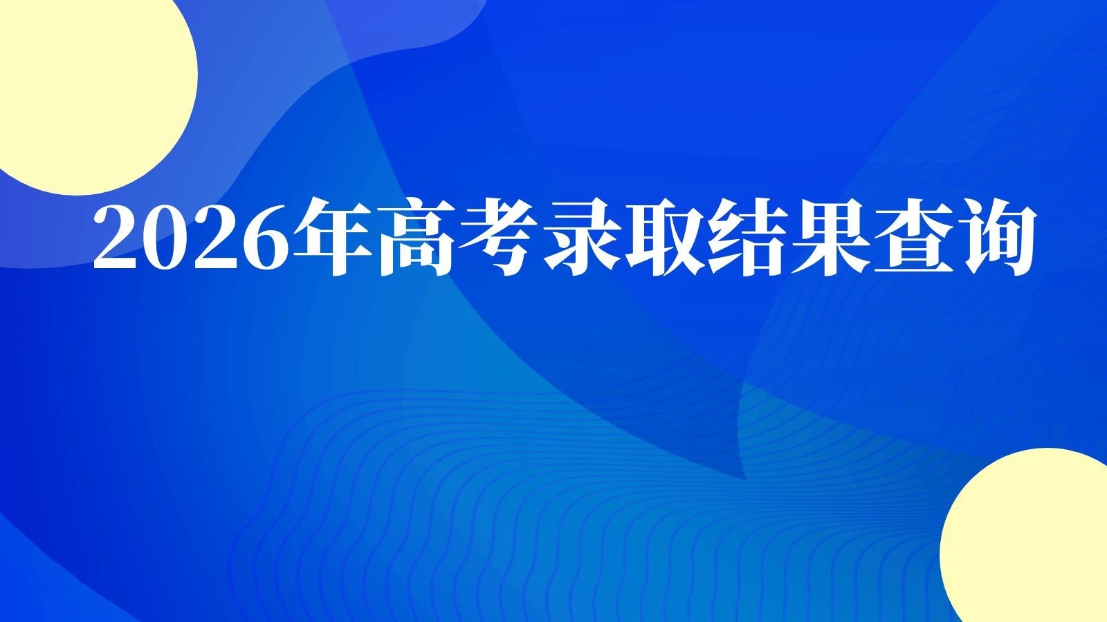 2026年高考录取结果查询