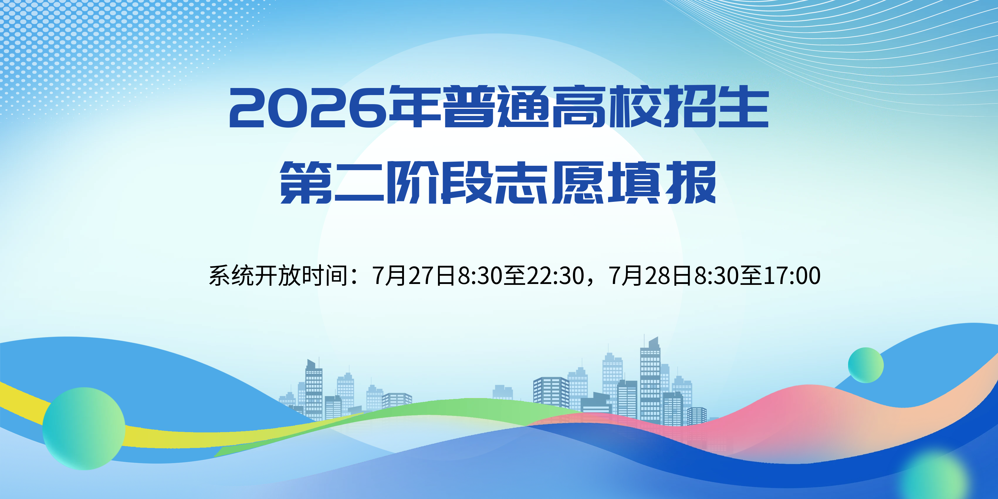 2026年普通高校招生第二阶段志愿填报