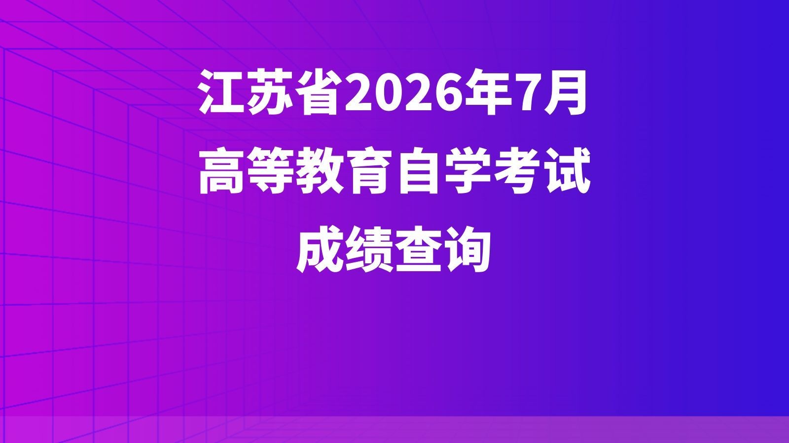 江苏省2026年7月高等教育自学考试成绩查询
