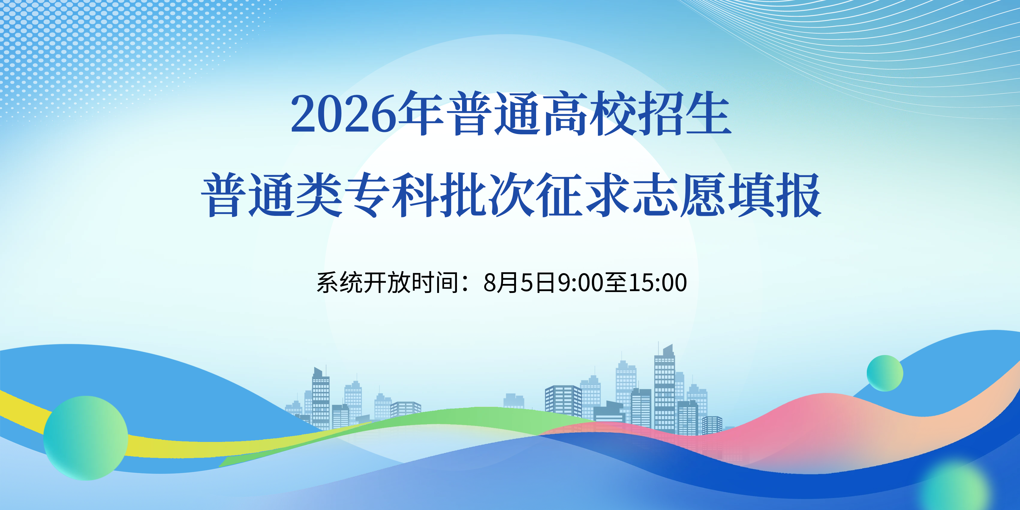 2026年普通高校招生普通类专科批次征求志愿填报