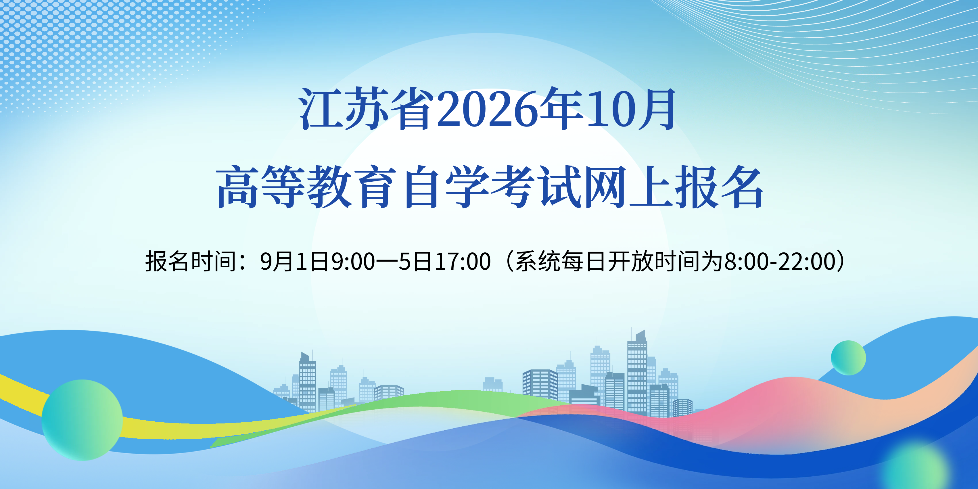 江苏省2026年10月高等教育自学考试网上报名