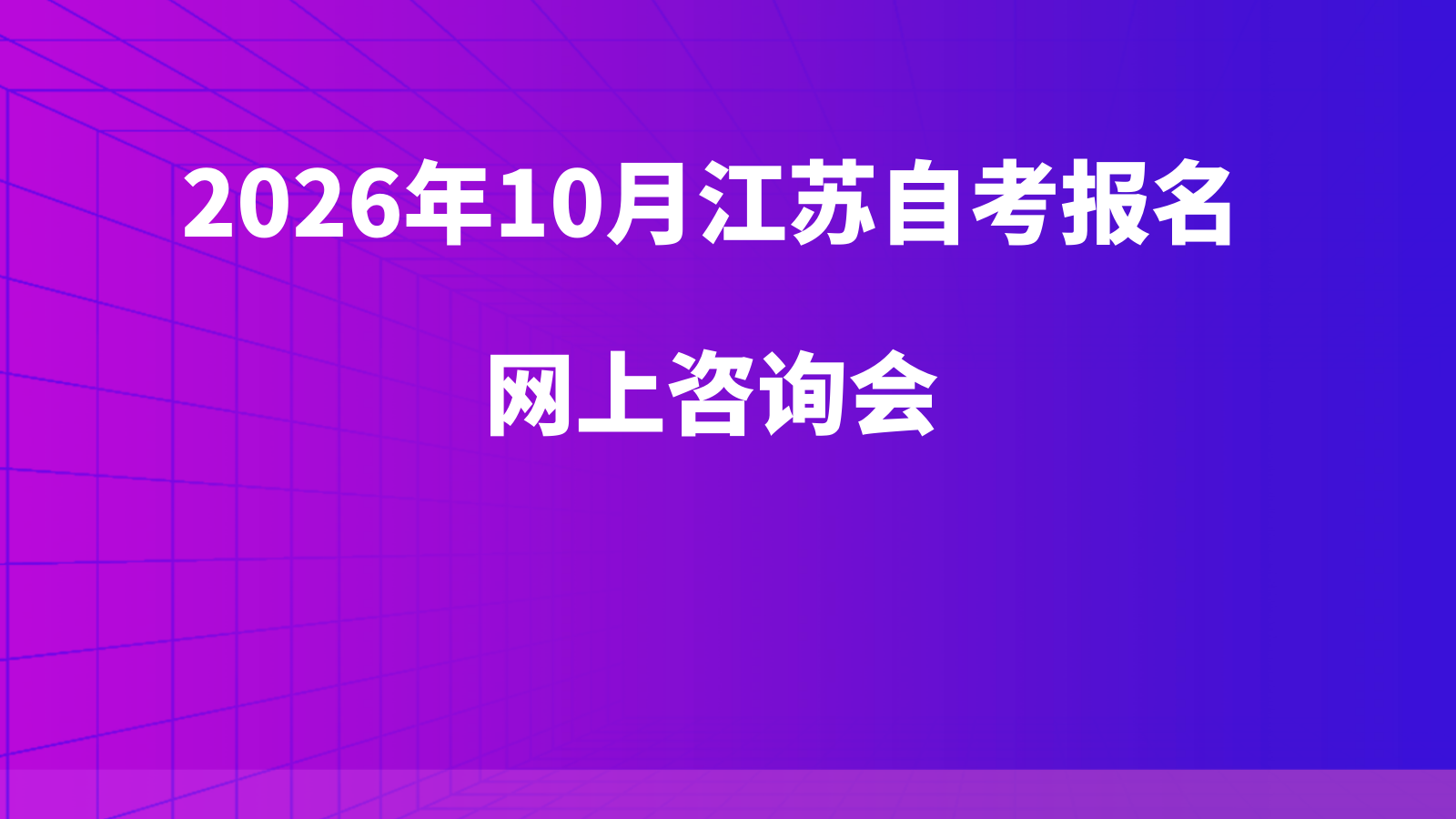 2026年10月自考报名网上咨询会