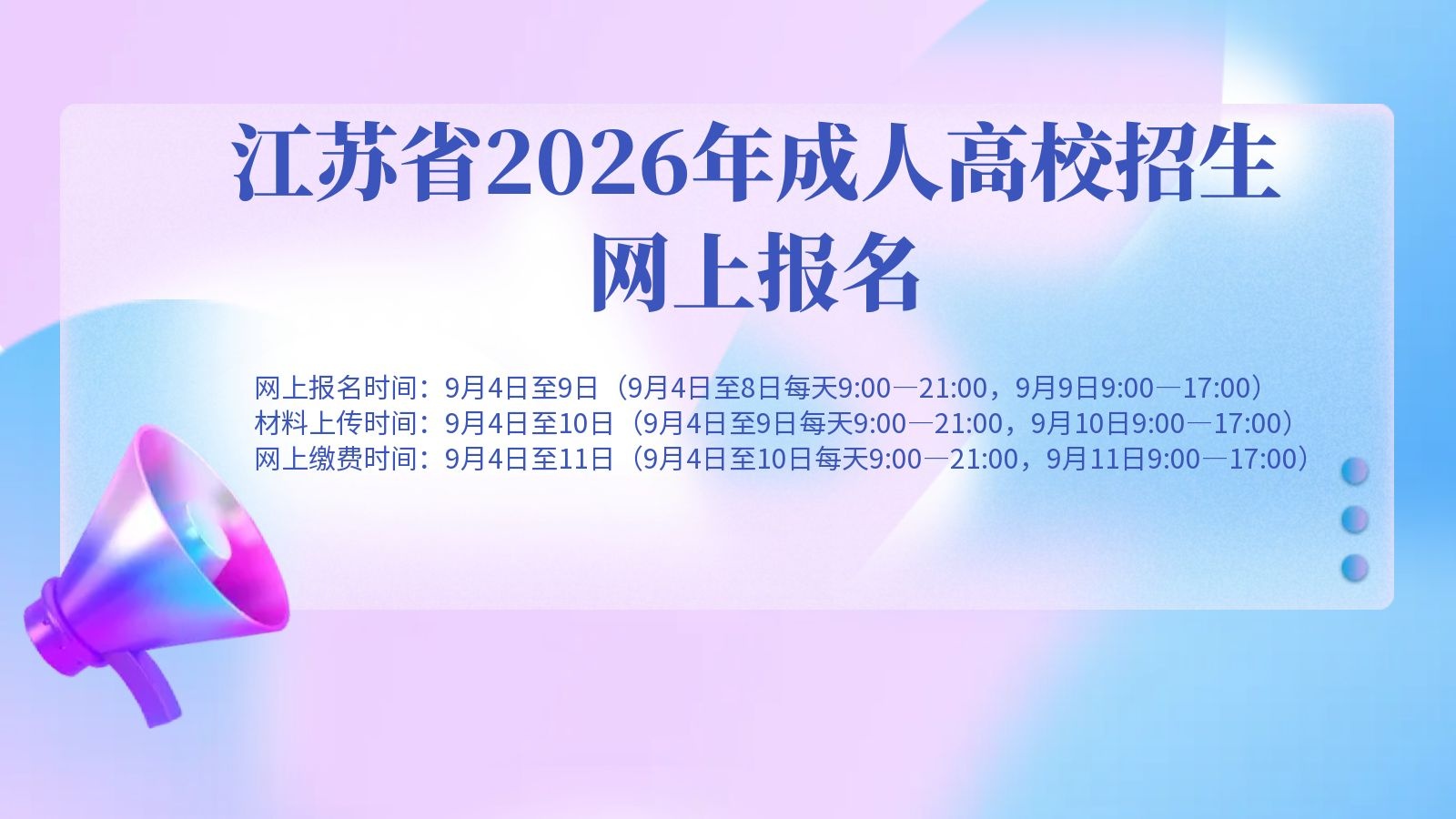 江苏省2026年成人高校招生网上报名