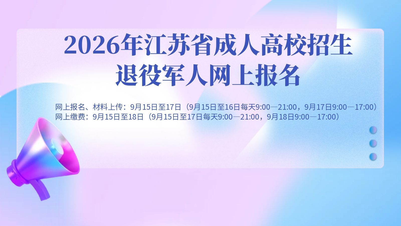 2026年江苏省成人高校招生退役军人网上报名