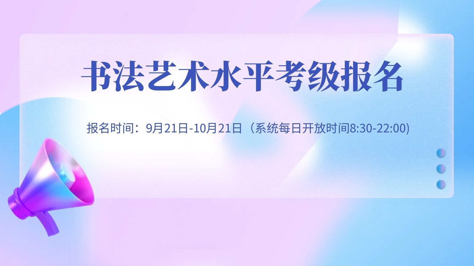 书法艺术水平考级报名