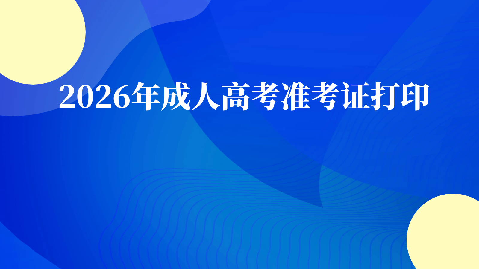 2026年成人高考准考证打印