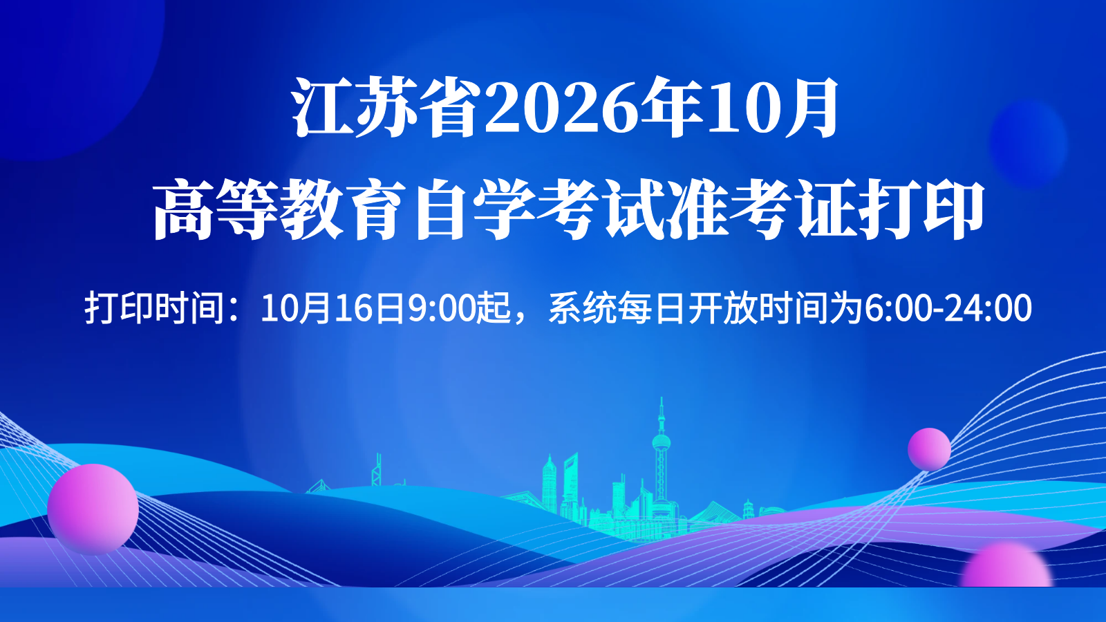 江苏省2026年10月高等教育自学考试准考证打印